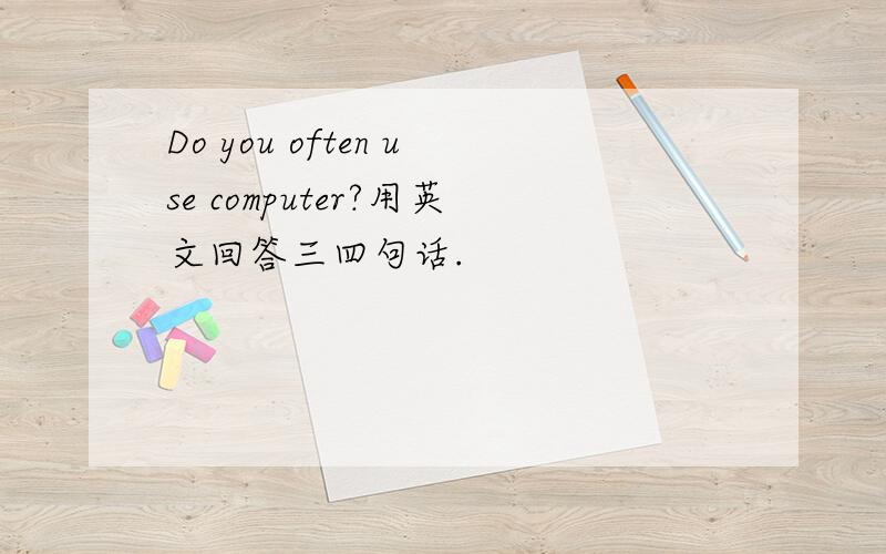 Do you often use computer?用英文回答三四句话.