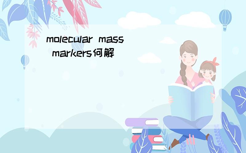 molecular mass markers何解