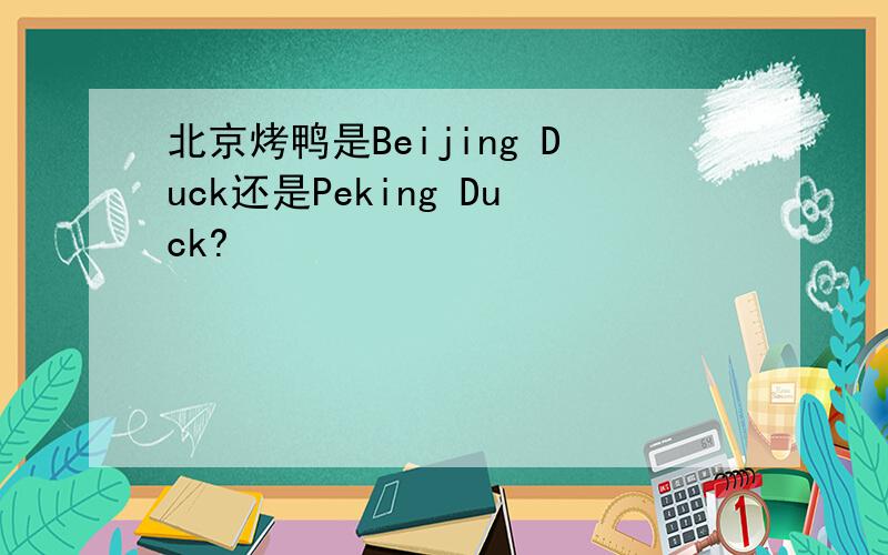 北京烤鸭是Beijing Duck还是Peking Duck?