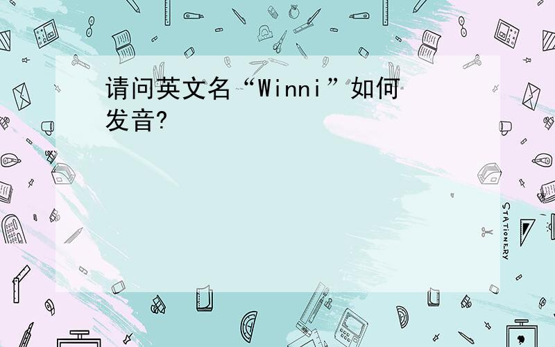 请问英文名“Winni”如何发音?
