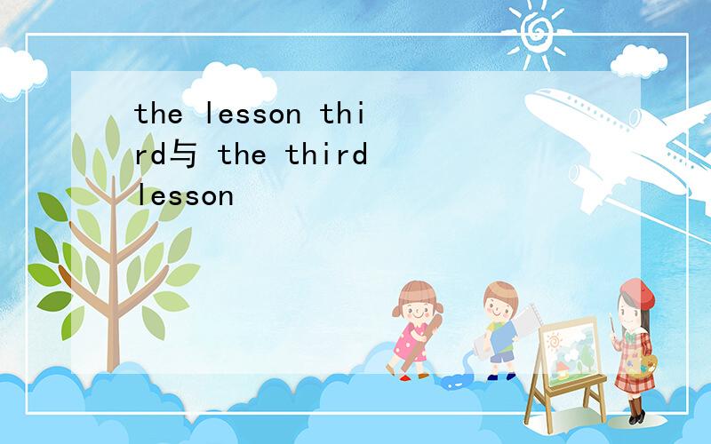 the lesson third与 the third lesson