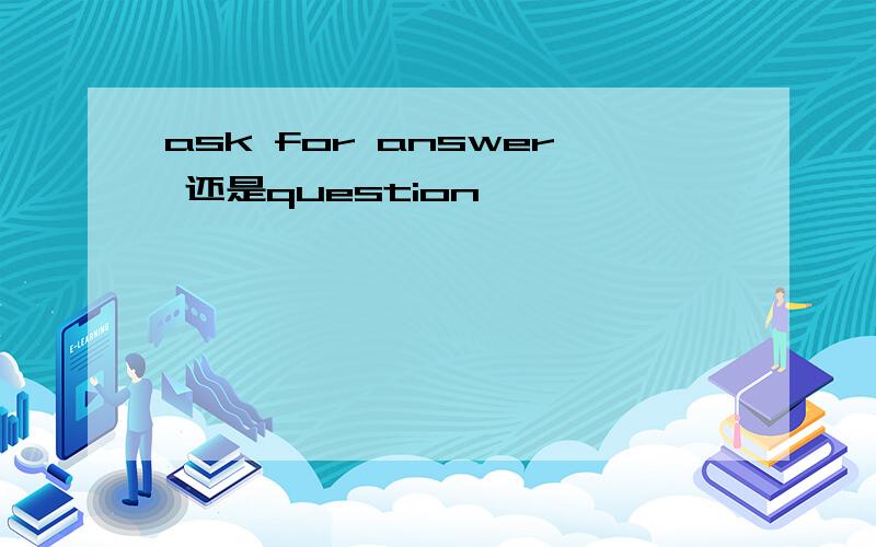 ask for answer 还是question