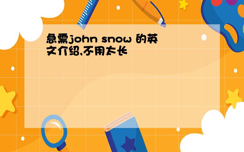 急需john snow 的英文介绍,不用太长