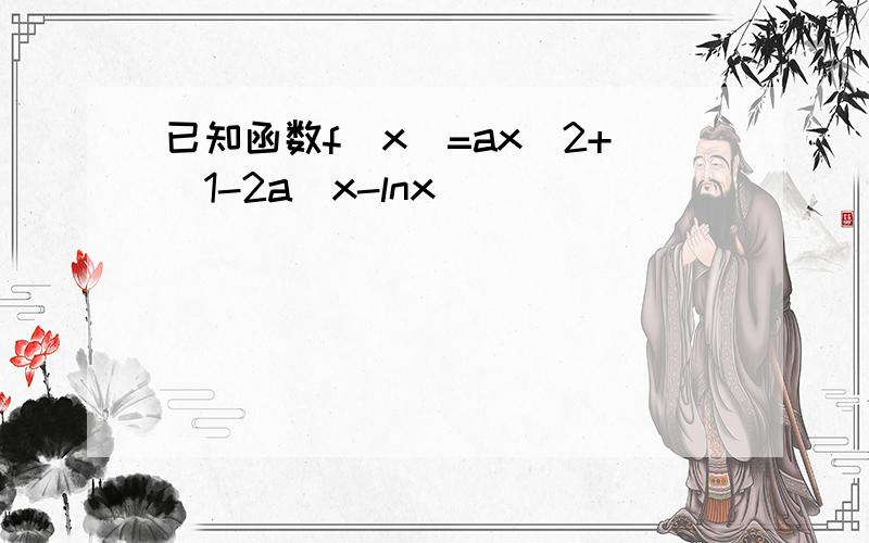 已知函数f(x)=ax^2+(1-2a)x-lnx