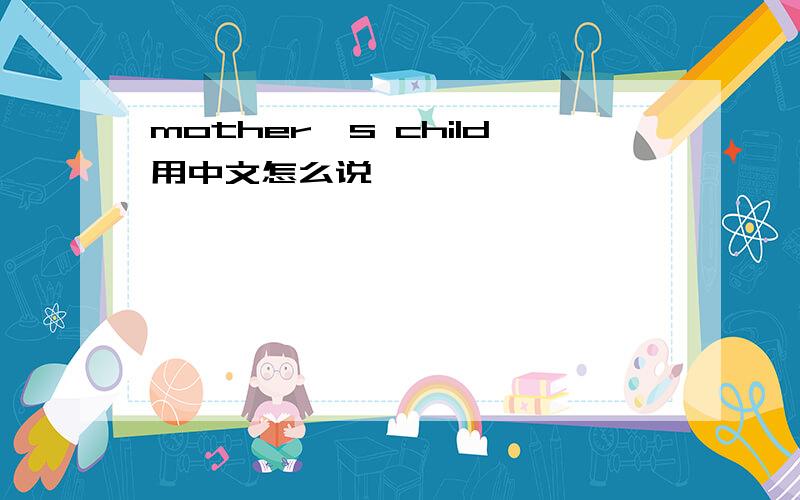 mother's child用中文怎么说