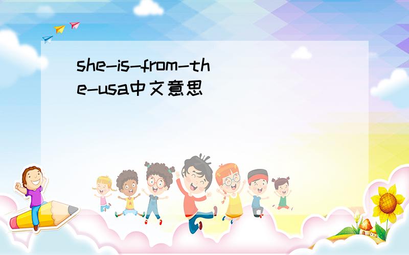 she-is-from-the-usa中文意思