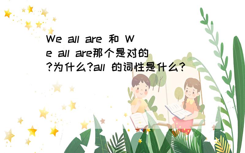 We all are 和 We all are那个是对的?为什么?all 的词性是什么?