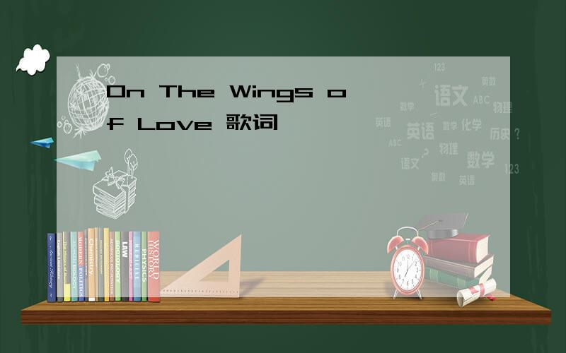 On The Wings of Love 歌词