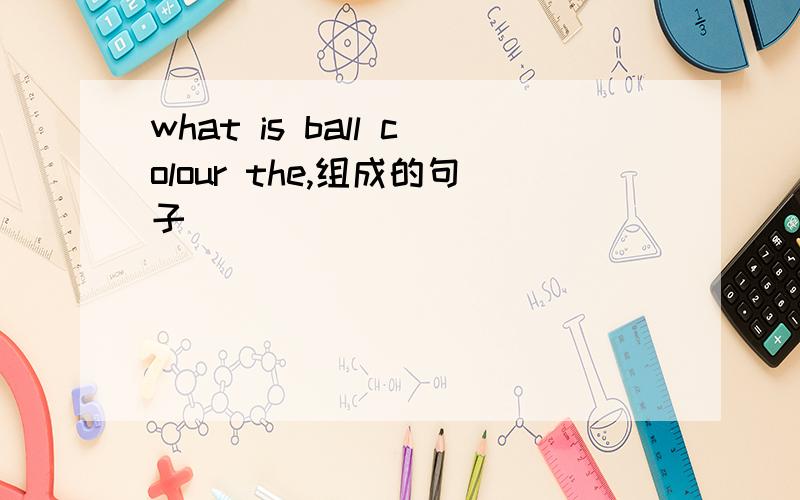 what is ball colour the,组成的句子
