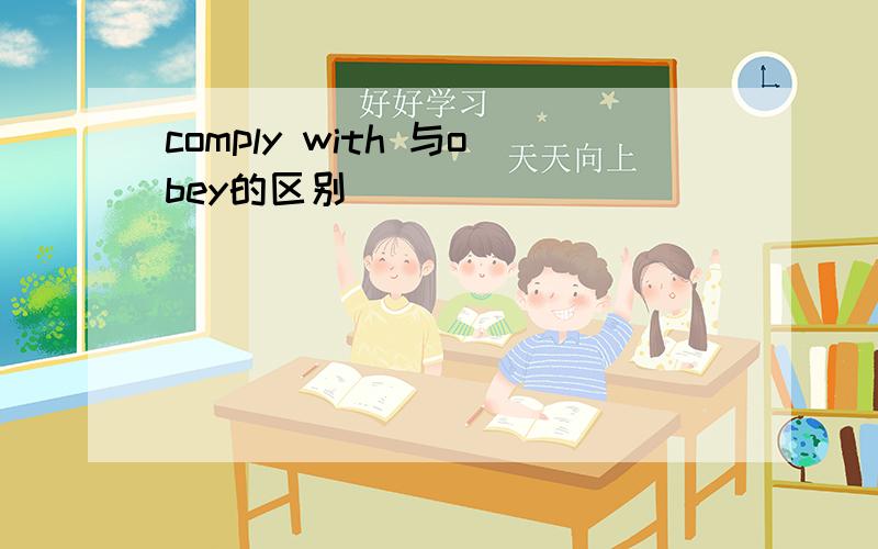 comply with 与obey的区别