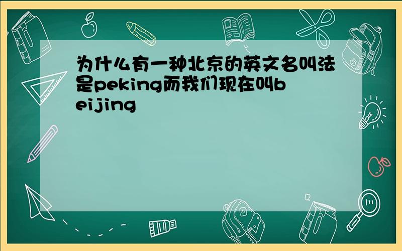 为什么有一种北京的英文名叫法是peking而我们现在叫beijing