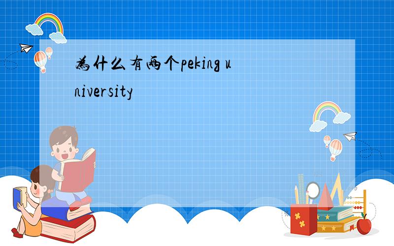 为什么有两个peking university