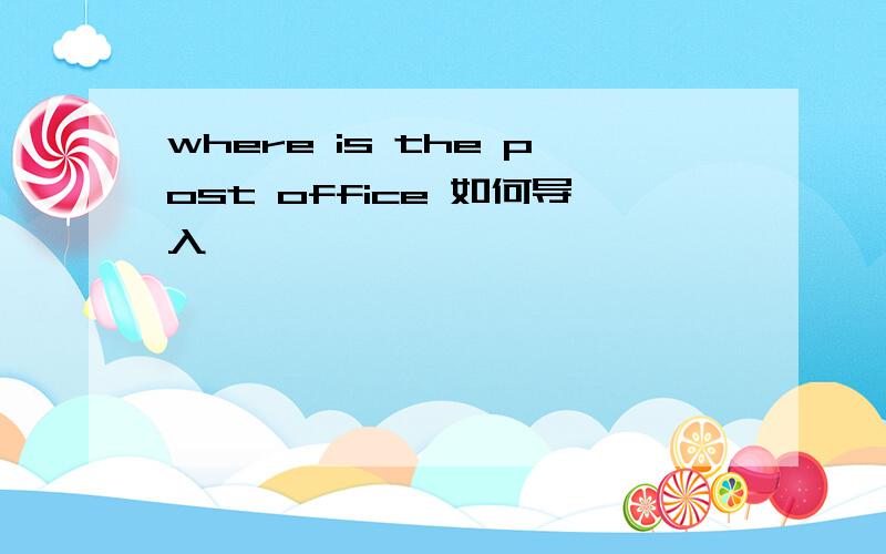 where is the post office 如何导入