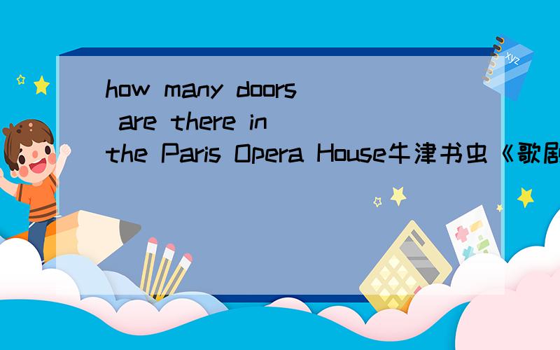 how many doors are there in the Paris Opera House牛津书虫《歌剧院的幽灵》答案