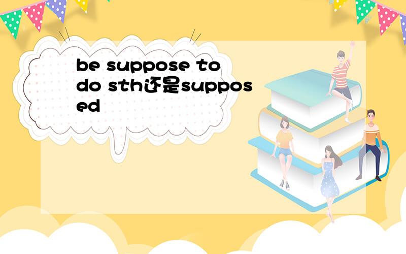 be suppose to do sth还是supposed