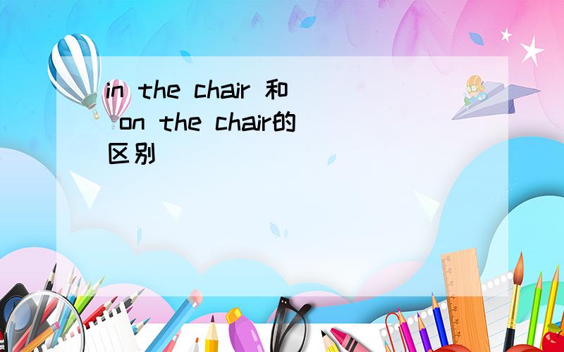 in the chair 和 on the chair的区别