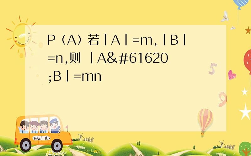 P（A）若|A|=m,|B|=n,则 |AB|=mn