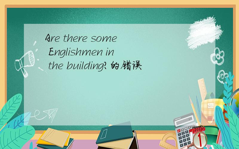 Are there some Englishmen in the building?的错误