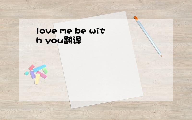 love me be with you翻译