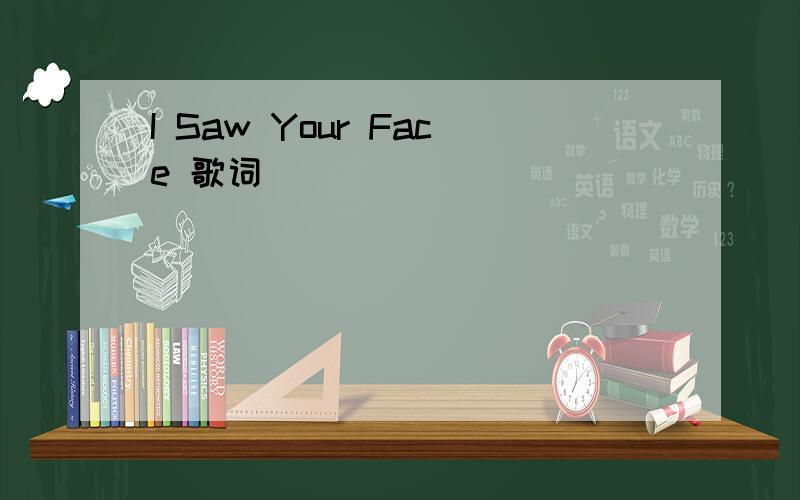 I Saw Your Face 歌词