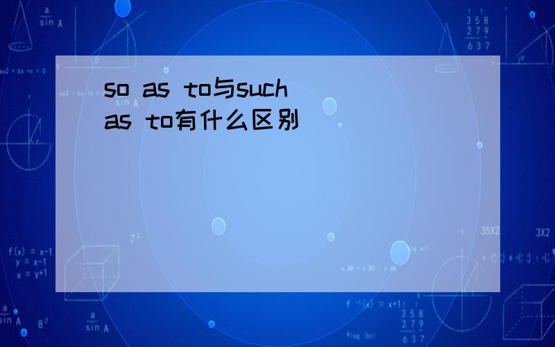 so as to与such as to有什么区别