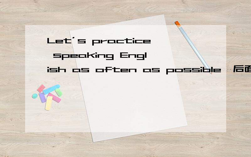 Let’s practice speaking English as often as possible,后面填shall we还是will you