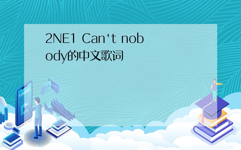 2NE1 Can't nobody的中文歌词