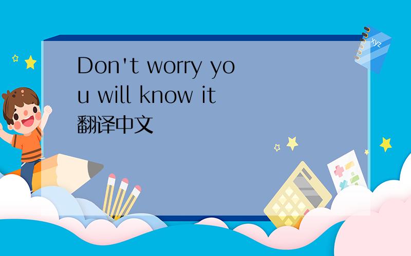 Don't worry you will know it翻译中文