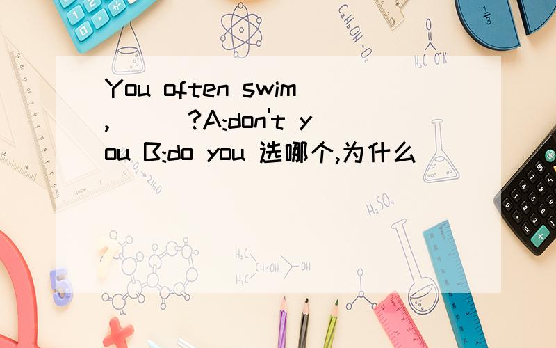 You often swim,___?A:don't you B:do you 选哪个,为什么
