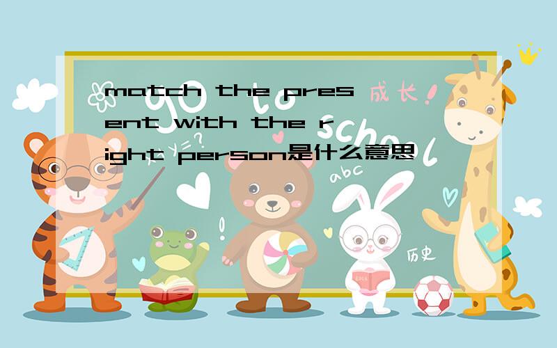 match the present with the right person是什么意思