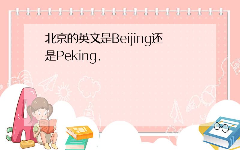 北京的英文是Beijing还是Peking.
