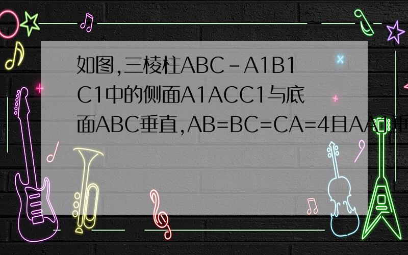 如图,三棱柱ABC-A1B1C1中的侧面A1ACC1与底面ABC垂直,AB=BC=CA=4且AA1垂直A1C.AA1=AC1.求证AC垂直BA1
