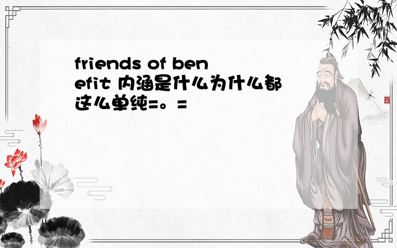 friends of benefit 内涵是什么为什么都这么单纯=。=
