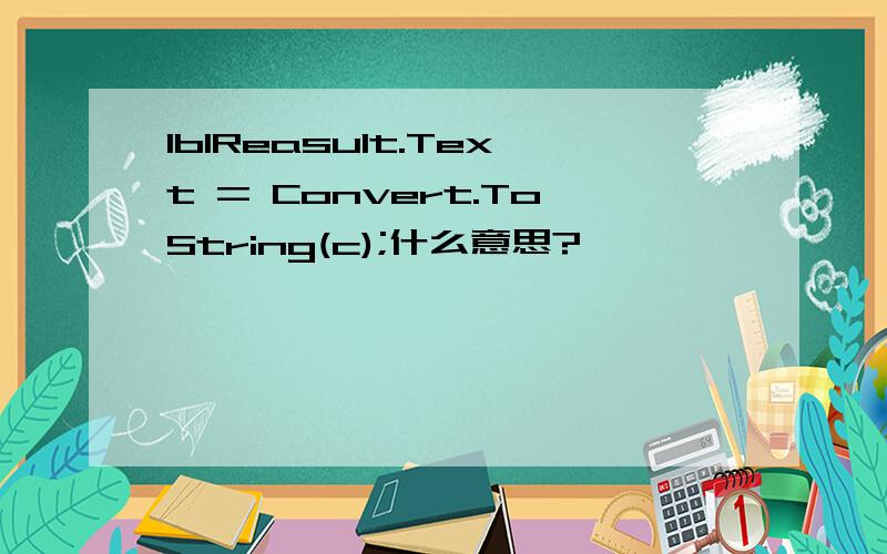 lblReasult.Text = Convert.ToString(c);什么意思?