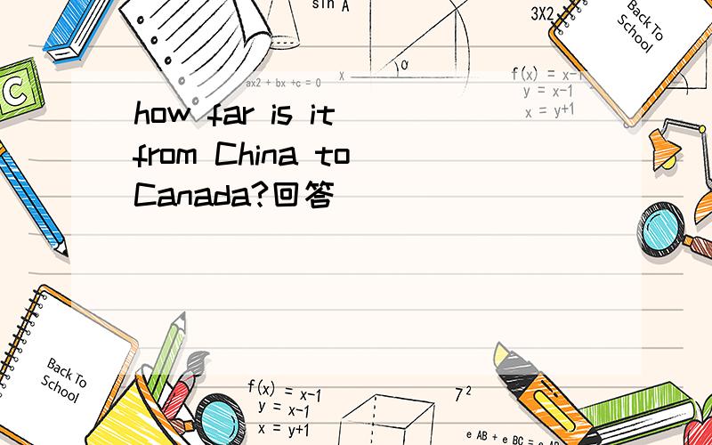 how far is it from China to Canada?回答