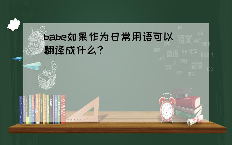 babe如果作为日常用语可以翻译成什么?