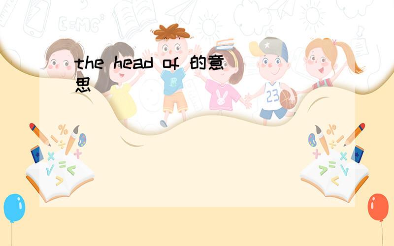the head of 的意思